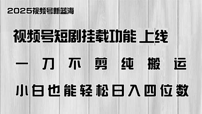 视频号短剧挂载功能上线，一刀不剪纯搬运，小白也能轻松日入四位数-百盟网