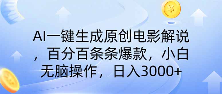 AI一键生成原创电影解说，一刀不剪百分百条条爆款，小白无脑操作，日入…-百盟网