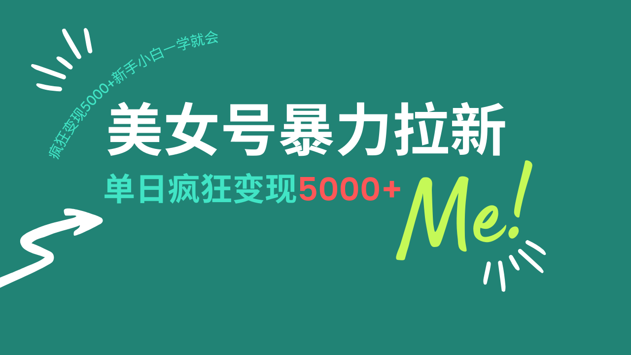 美女号暴力拉新，用过AI优化一件生成，每天搬砖，疯狂变现5000+新手小…-百盟网