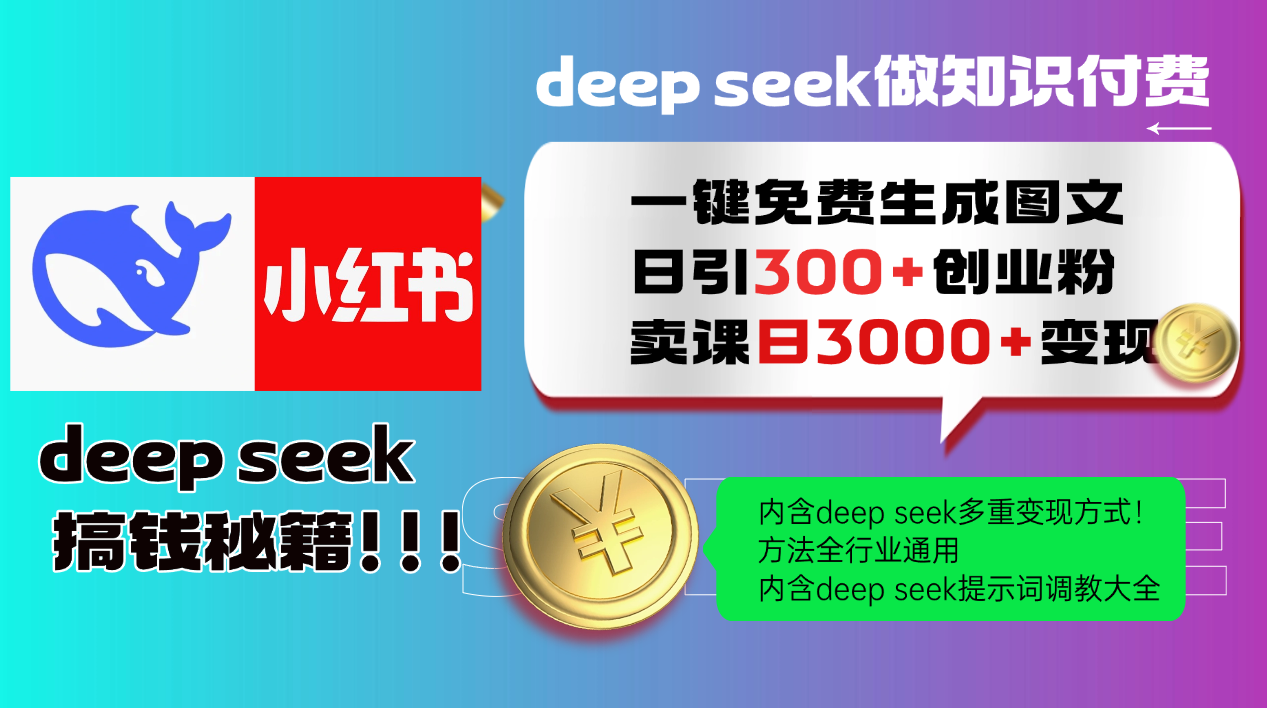 Deep seek 一键免费生成小红书图文日引300+创业粉，日变现3000+教程！…-百盟网