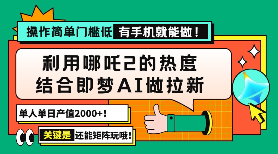 用哪吒2热度结合即梦AI做拉新，单日产值2000+，操作简单门槛低，有手机…-百盟网