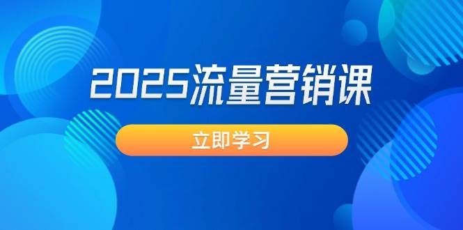 2025流量营销课：直击业绩卡点, 拓客新策略, 提高转化率, 设计生意模式-百盟网