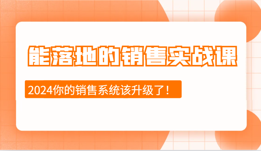 能落地的销售实战课：销售十步今天学，明天用，拥抱变化，迎接挑战(更新)-百盟网