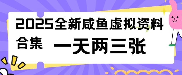 2025全新闲鱼虚拟资料项目合集，成本低，操作简单，一天两三张-百盟网