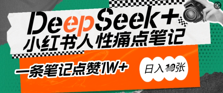 AI赋能小红书爆款秘籍：用DeepSeek轻松抓人性痛点，小白也能写出点赞破万的吸金笔记，日入多张-百盟网