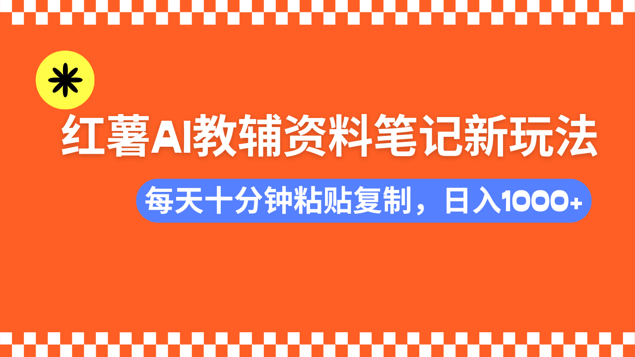 小红书AI教辅资料笔记新玩法，0门槛，可批量可复制，一天十分钟发笔记…-百盟网