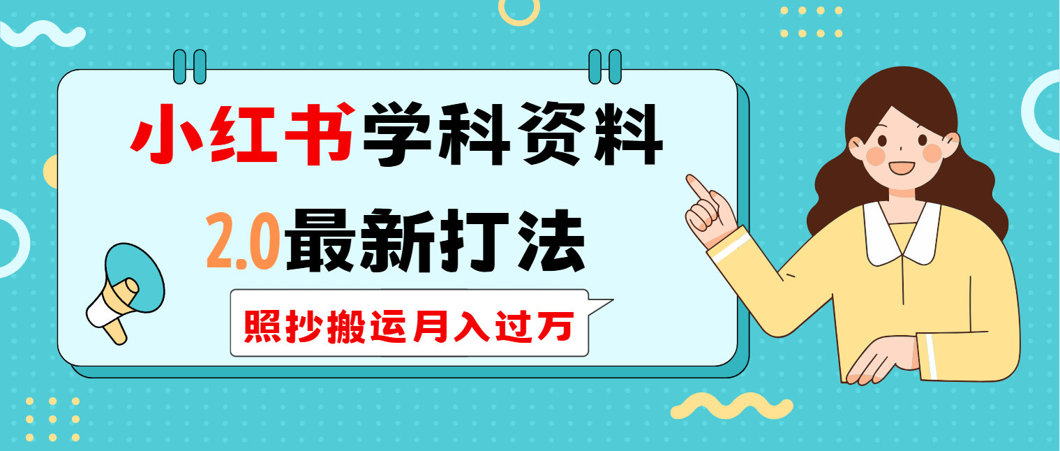 小红书学科类2.0最新打法，照抄搬运月入过万-百盟网