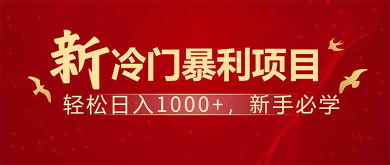 项目名称：每天一小时，轻松到手1000，冷门赚钱项目！-百盟网