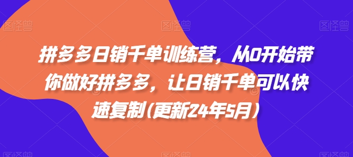 拼多多日销千单训练营，从0开始带你做好拼多多，让日销千单可以快速复制(更新25年2月)-百盟网