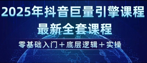 2025年抖音巨量引擎最新全套课程，零基础入门+底层逻辑+实操-百盟网