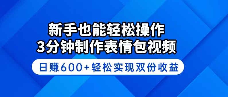 新手也能轻松操作！3分钟制作表情包视频，日赚600+轻松实现双份收益-百盟网