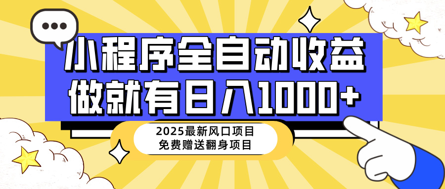 25年最新风口，小程序自动推广，，稳定日入1000+，小白轻松上手-百盟网