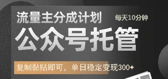 公众号托管计划-流量主分成计划，每天只需发布文章，单日稳定变现300+-百盟网