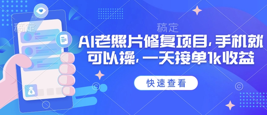 25年最新AI老照片修复项目，手机就可以操，一天接单1k收益-百盟网