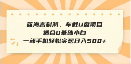 抖音音乐号全新玩法，一单利润可高达600%，轻轻松松日入500+，简单易上…-百盟网