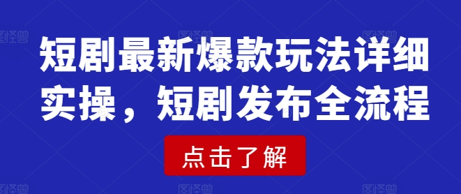 短剧最新爆款玩法详细实操，短剧发布全流程-百盟网