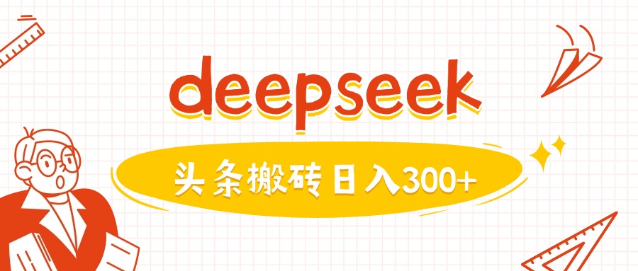 利用deepseek分钟一篇图文，做头条日入3张-百盟网