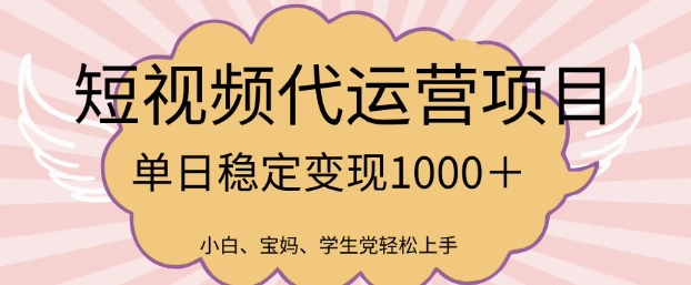 2025最新风口项目，短视频代运营日入多张【揭秘】-百盟网