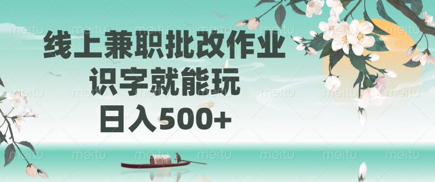 线上兼职批改作业，识字就能玩，日入500+-百盟网