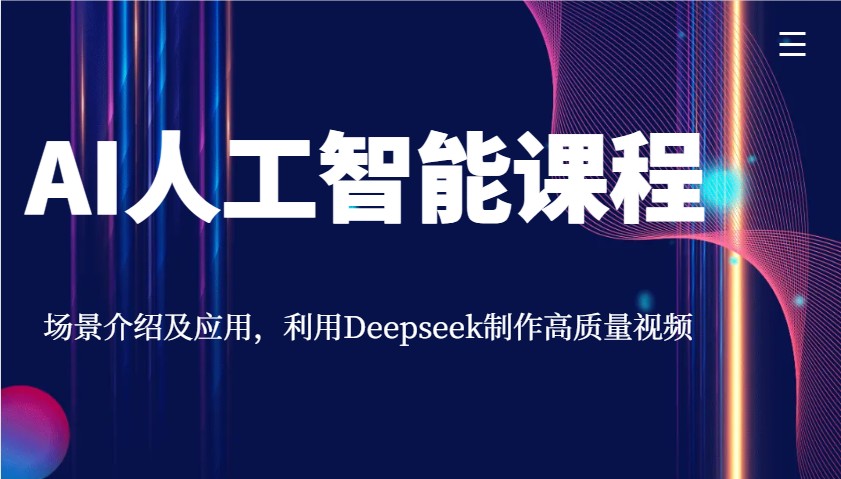 AI人工智能课程，场景介绍及应用，利用Deepseek制作高质量视频-百盟网