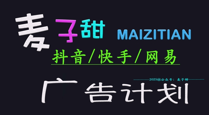 ‌2025麦子甜广告计划(抖音快手网易)日入多张，小白轻松上手-百盟网