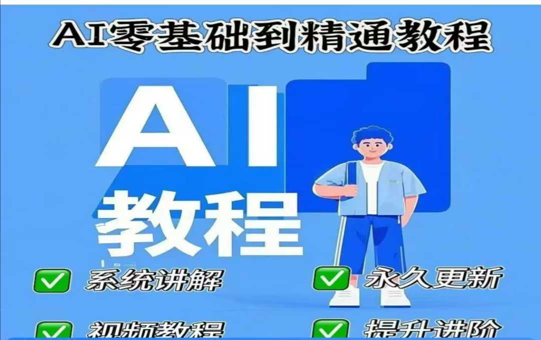 AI人工智能课程，AI零基础到精通-百盟网