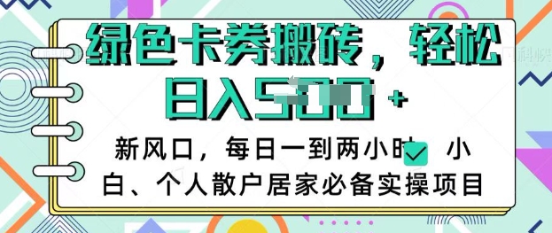 卡卷回收搬砖，每天一到两个小时日稳定多张，小白个人散户居家必备实操项目-百盟网