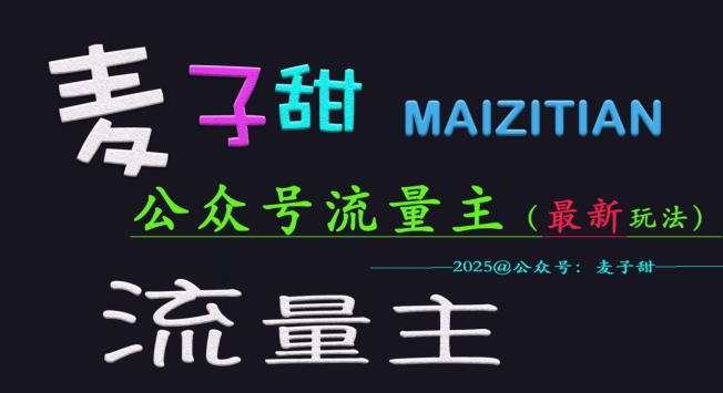 麦子甜2025公众号流量主全网最新玩法核心，手把手教学，成熟稳定，收益有保障-百盟网