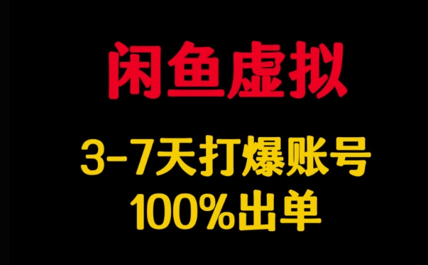 闲鱼虚拟详解，3-7天打爆账号，100%出单-百盟网