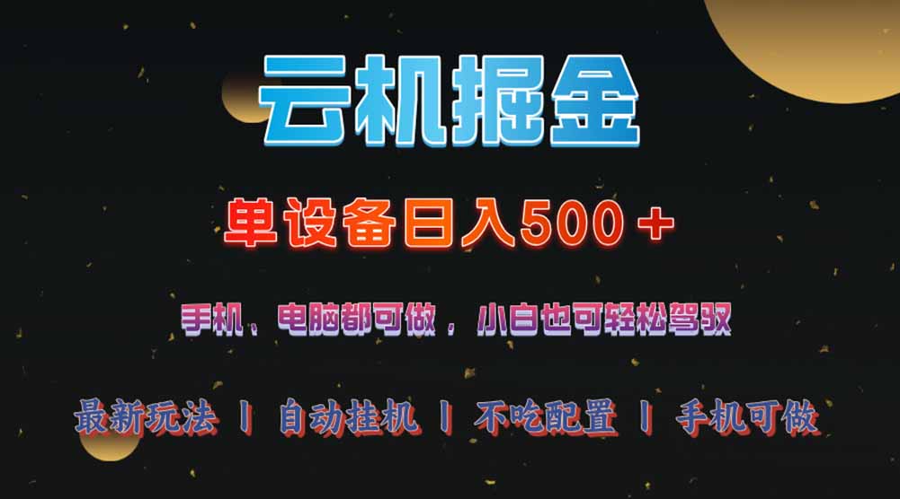 云机掘金，单设备轻松日入500＋，我愿称今年最牛逼项目！！！-百盟网