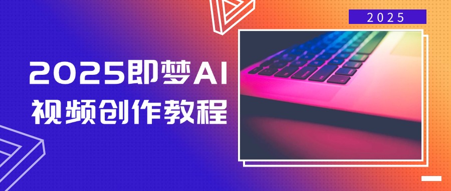 2025即梦AI视频创作教程，从零开始学做视频，文字图片生成视频轻松创作-百盟网