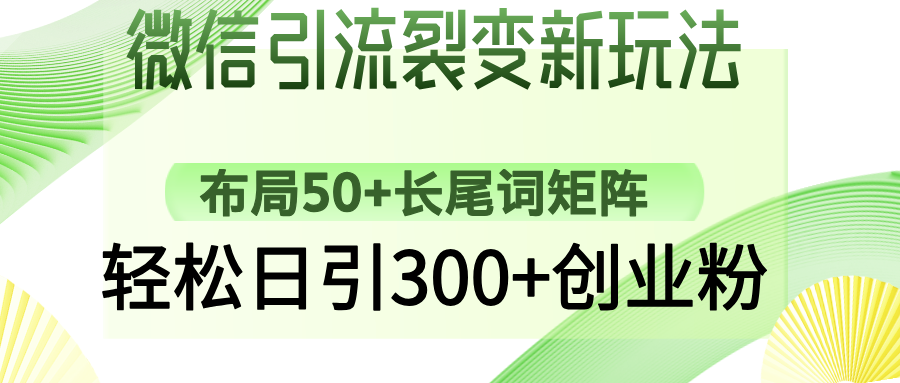 微信引流裂变新玩法：布局50+长尾词矩阵，轻松日引300+创业粉-百盟网