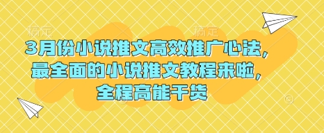 3月份小说推文高效推广心法，最全面的小说推文教程来啦，全程高能干货-百盟网