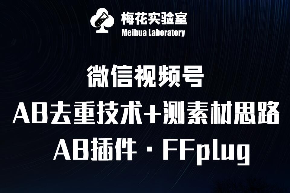 视频号连怼玩法-FFplug玩法AB插件使用+测素材教程-梅花实验室社群专享课-百盟网