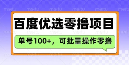 百度优选推荐官玩法，单号日收益3张，长期可做的零撸项目-百盟网