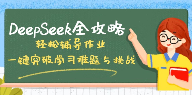 DeepSeek全攻略，轻松辅导作业，一键突破学习难题与挑战！-百盟网