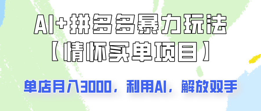 AI+拼多多暴力组合，情怀买单项目玩法揭秘！单店3000+，可矩阵操作！-百盟网