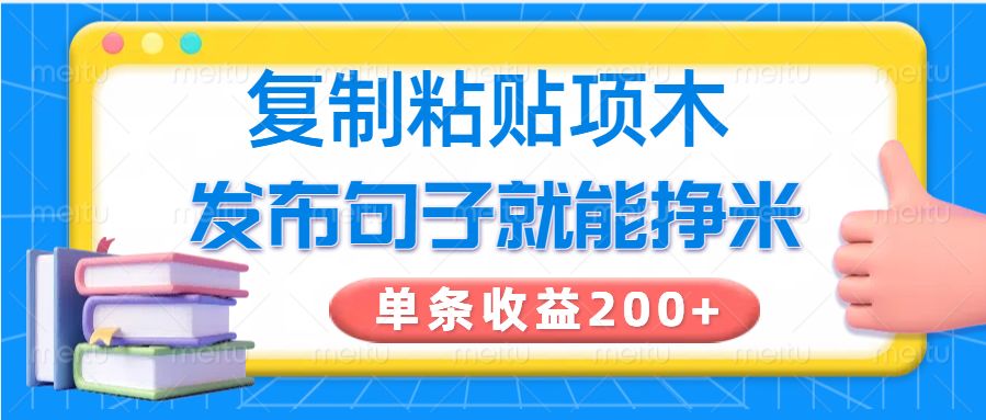 复制粘贴小项目，发布句子就能赚米，单条收益200+-百盟网