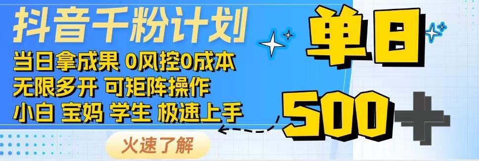 抖音千粉计划，日入500+，包落地，当日拿成果-百盟网