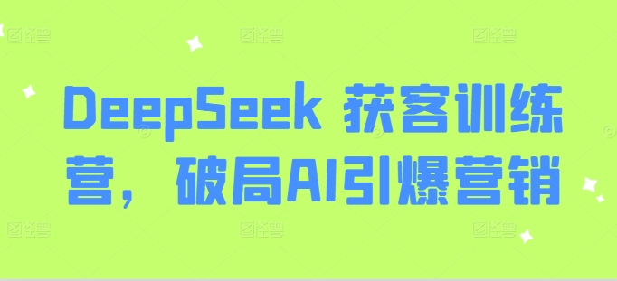 DeepSeek 获客训练营，破局AI引爆营销-百盟网