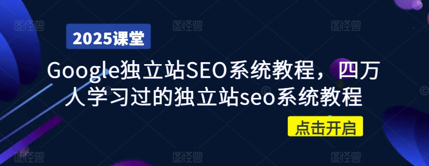 Google独立站SEO系统教程，四万人学习过的独立站seo系统教程-百盟网