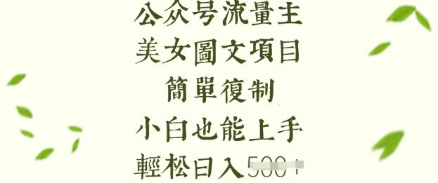 流量主长期收益项目，美女图片简单复制，小白也能上手，轻松日入5张-百盟网