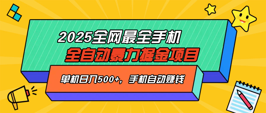 2025最新全网最全手机全自动掘金项目，单机500+，让手机自动赚钱-百盟网