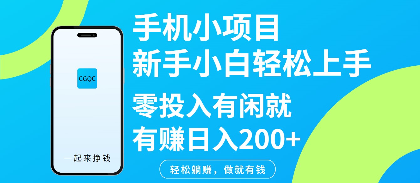 手机小项目新手小白轻松上手零投入有闲就有赚日入200+-百盟网