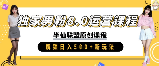 独家男粉8.0运营课程，实操进阶，解锁日入 5张 新玩法-百盟网