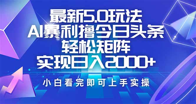 今日头条最新5.0玩法，思路简单，复制粘贴，轻松实现矩阵日入2000+-百盟网