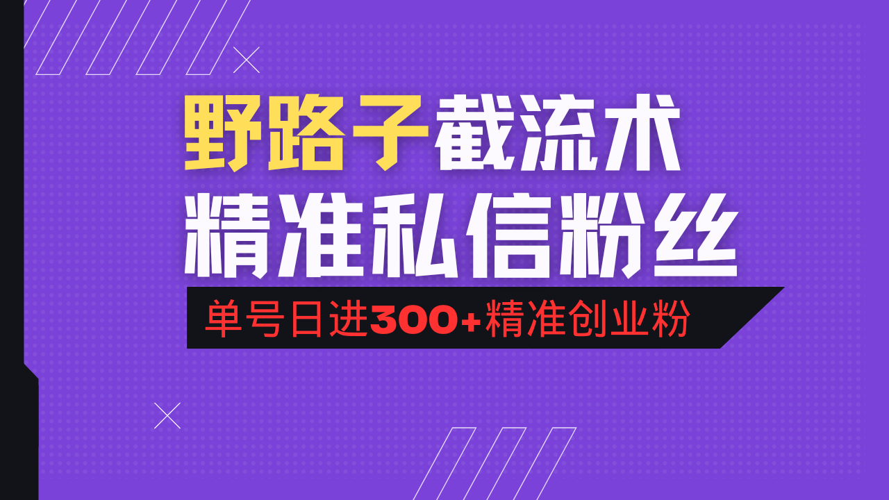 抖音评论区野路子引流术，精准私信粉丝，单号日引流300+精准创业粉-百盟网