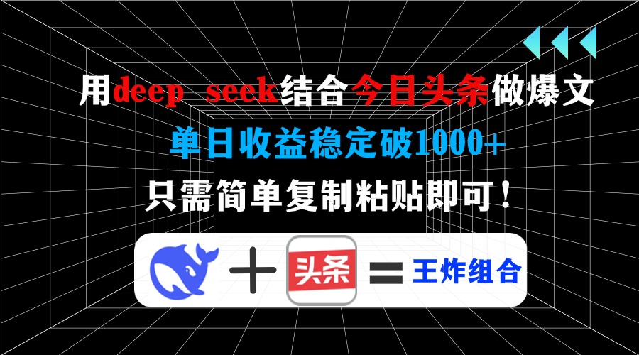 用deep seek结合今日头条做爆文，单日收益稳定破1000+，只需简单复制粘…-百盟网