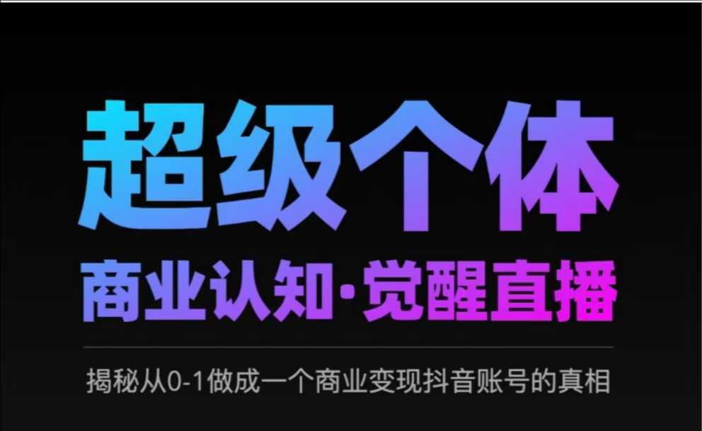 2025超级个体商业认知·觉醒直播，揭秘从0-1做成一个商业变现抖音账号的真相-百盟网