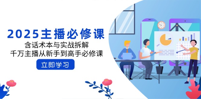 2025主播必修课：含话术本与实战拆解，千万主播从新手到高手必修课-百盟网